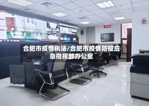 合肥市疫情执法/合肥市疫情防控应急指挥部办公室