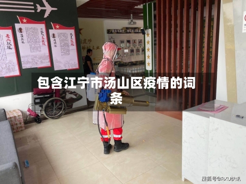 包含江宁市汤山区疫情的词条