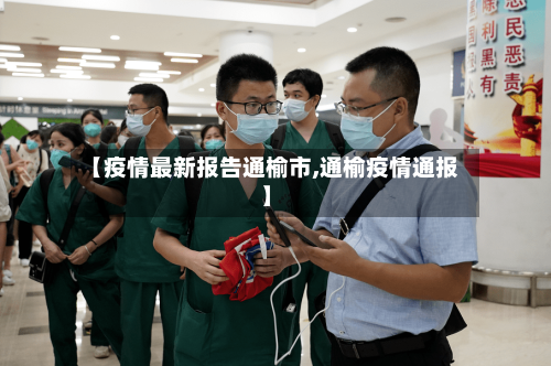 【疫情最新报告通榆市,通榆疫情通报】