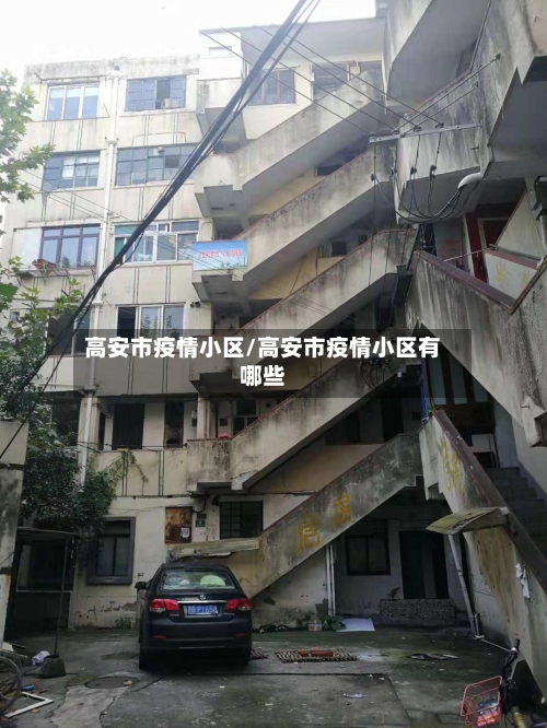 高安市疫情小区/高安市疫情小区有哪些