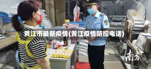 黄江市最新疫情(黄江疫情防控电话)-第2张图片