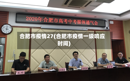 合肥市疫情27(合肥市疫情一级响应时间)-第3张图片