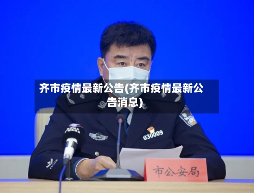 齐市疫情最新公告(齐市疫情最新公告消息)