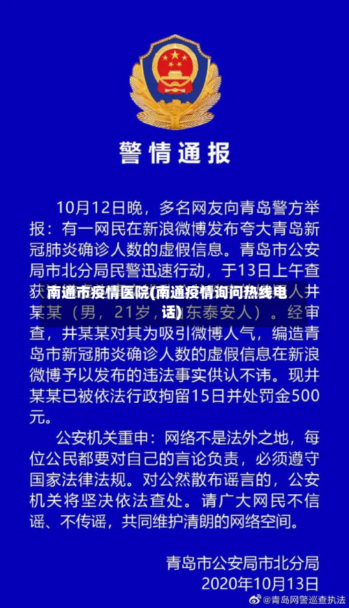南通市疫情医院(南通疫情询问热线电话)