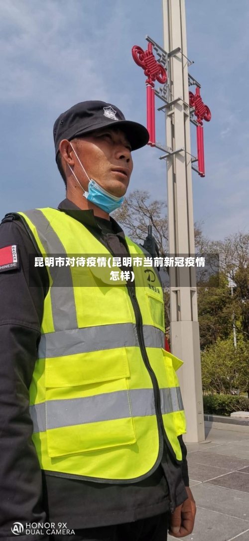 昆明市对待疫情(昆明市当前新冠疫情怎样)