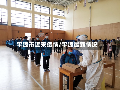 平凉市近来疫情/平凉最新情况