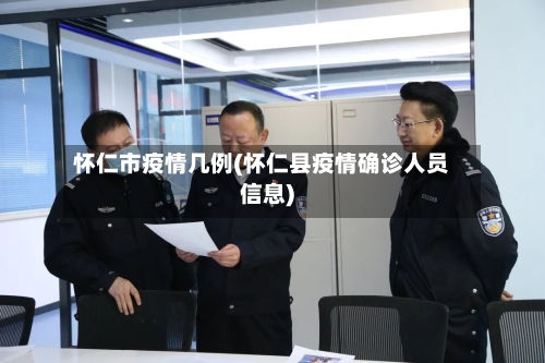 怀仁市疫情几例(怀仁县疫情确诊人员信息)