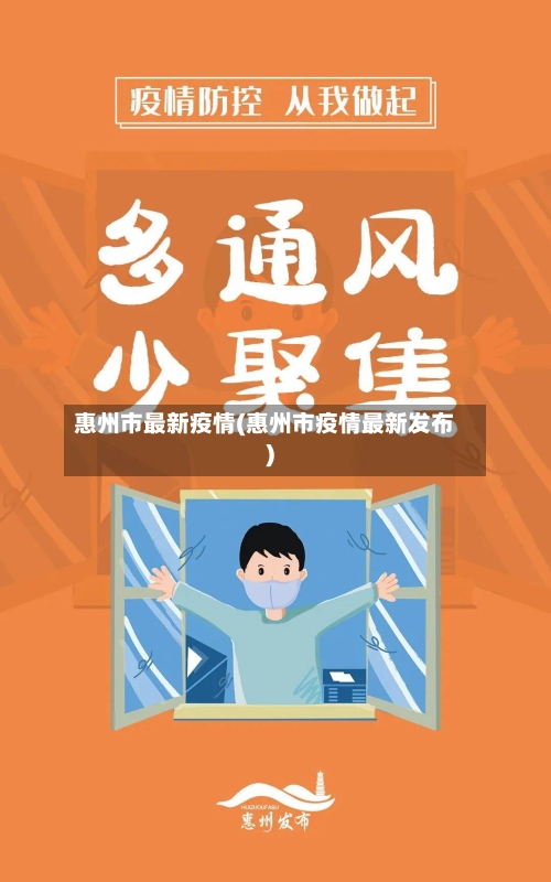 惠州市最新疫情(惠州市疫情最新发布)