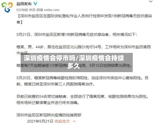 深圳疫情会停市吗/深圳疫情会持续多久