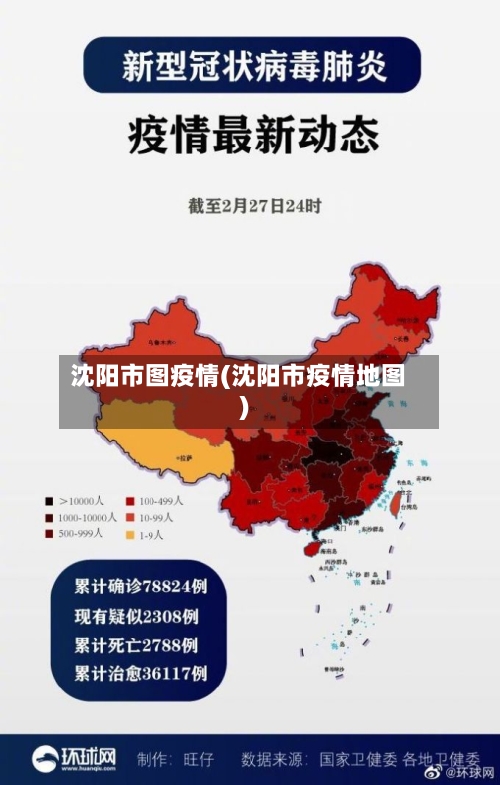 沈阳市图疫情(沈阳市疫情地图)-第2张图片