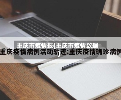 重庆市疫情报(重庆市疫情数据)