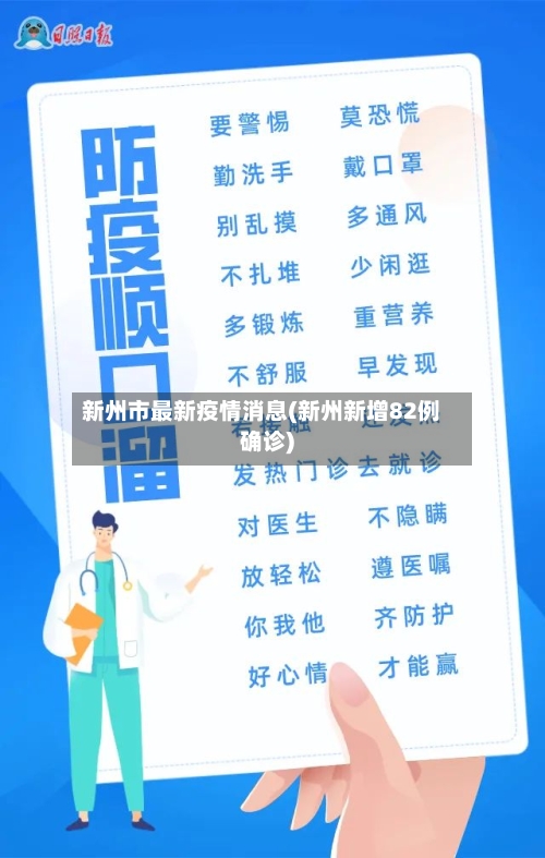 新州市最新疫情消息(新州新增82例确诊)-第2张图片