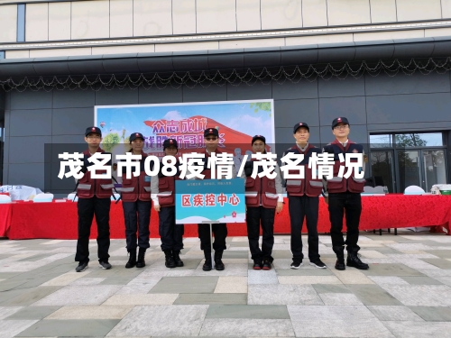 茂名市08疫情/茂名情况-第2张图片