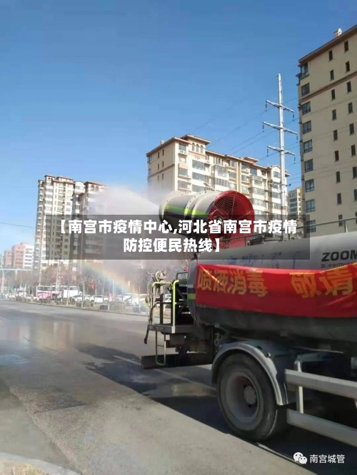 【南宫市疫情中心,河北省南宫市疫情防控便民热线】-第3张图片