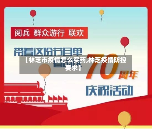 【林芝市疫情怎么买药,林芝疫情防控要求】-第2张图片