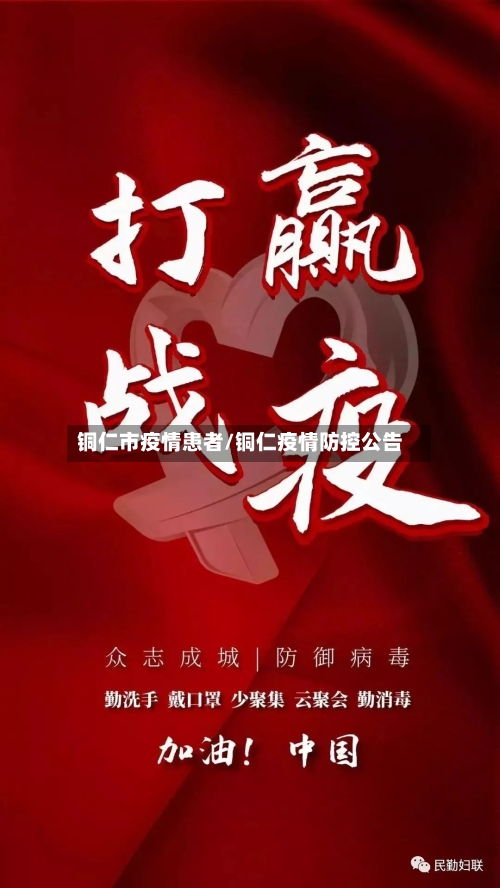 铜仁市疫情患者/铜仁疫情防控公告-第2张图片