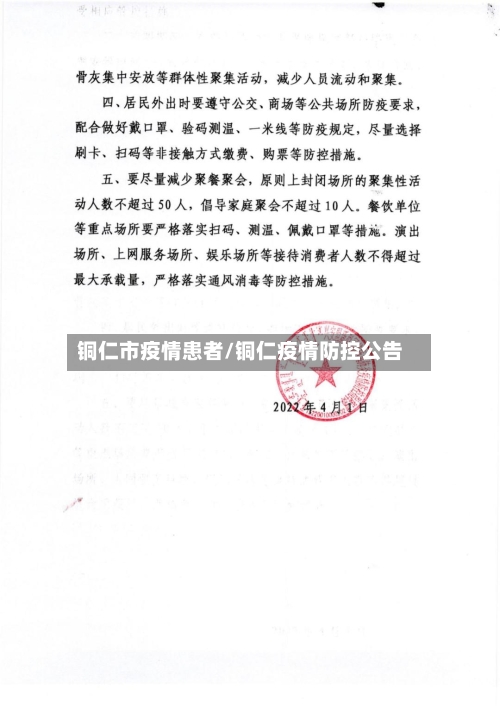 铜仁市疫情患者/铜仁疫情防控公告-第3张图片