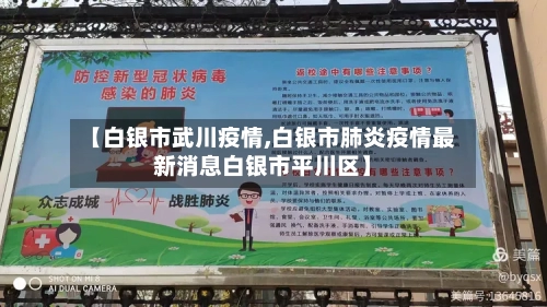 【白银市武川疫情,白银市肺炎疫情最新消息白银市平川区】