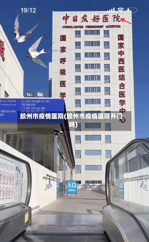 胶州市疫情医院(胶州市疫情医院开门吗)-第3张图片