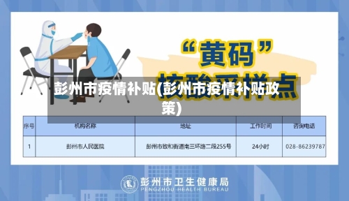彭州市疫情补贴(彭州市疫情补贴政策)