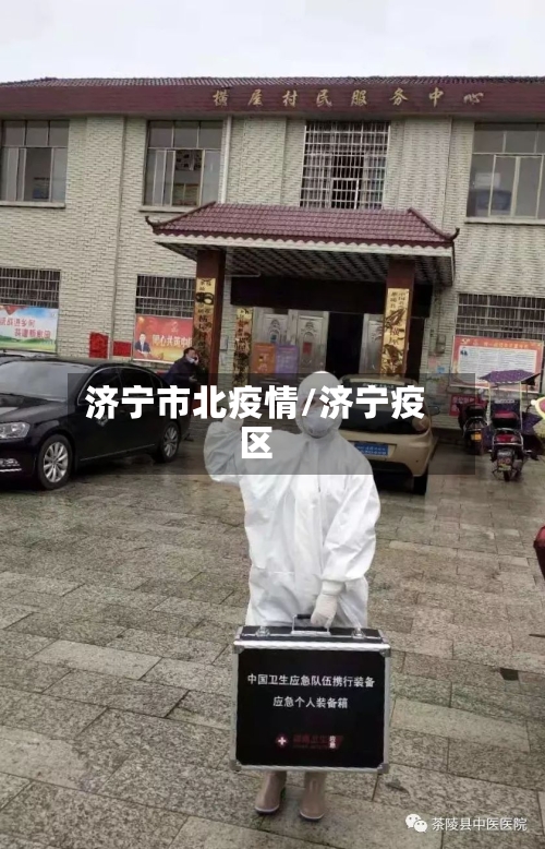 济宁市北疫情/济宁疫区-第2张图片