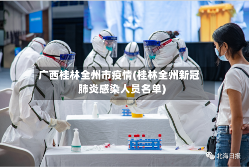 广西桂林全州市疫情(桂林全州新冠肺炎感染人员名单)