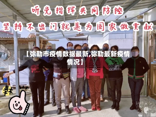 【弥勒市疫情数据最新,弥勒最新疫情情况】