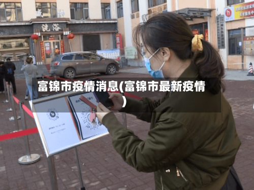 富锦市疫情消息(富锦市最新疫情)