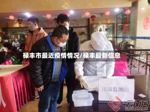 禄丰市最近疫情情况/禄丰最新信息