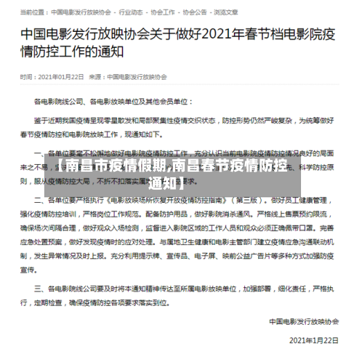 【南昌市疫情假期,南昌春节疫情防控通知】-第2张图片