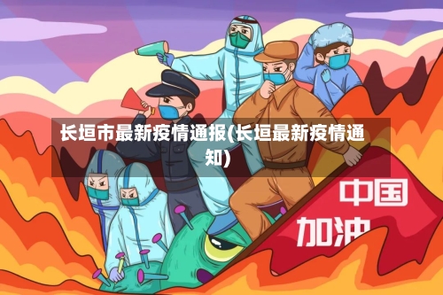 长垣市最新疫情通报(长垣最新疫情通知)