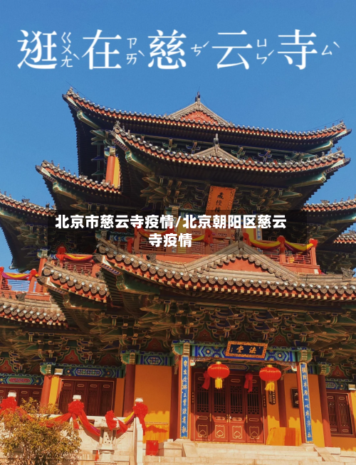 北京市慈云寺疫情/北京朝阳区慈云寺疫情-第2张图片