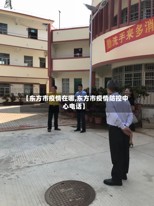 【东方市疫情在哪,东方市疫情防控中心电话】