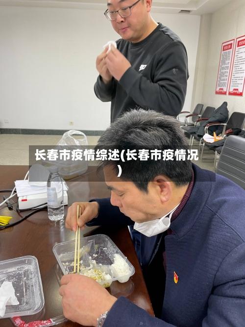长春市疫情综述(长春市疫情况)-第3张图片