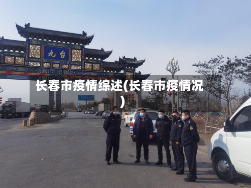 长春市疫情综述(长春市疫情况)-第2张图片
