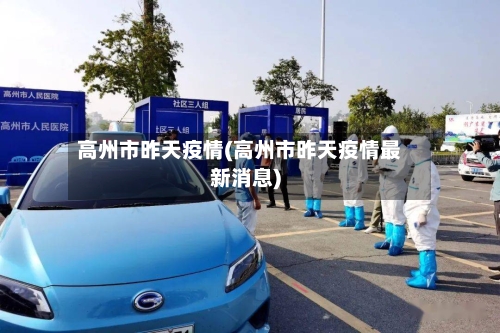 高州市昨天疫情(高州市昨天疫情最新消息)-第3张图片