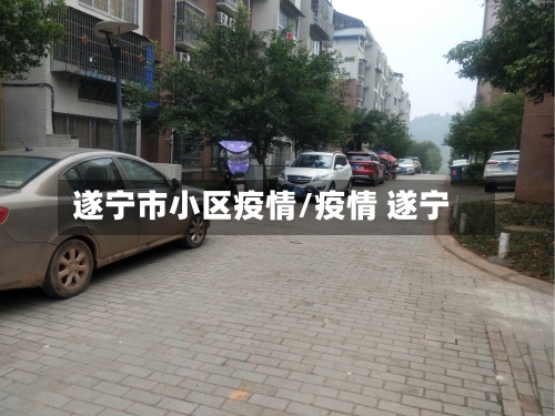 遂宁市小区疫情/疫情 遂宁