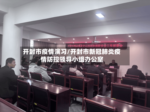 开封市疫情演习/开封市新冠肺炎疫情防控领导小组办公室