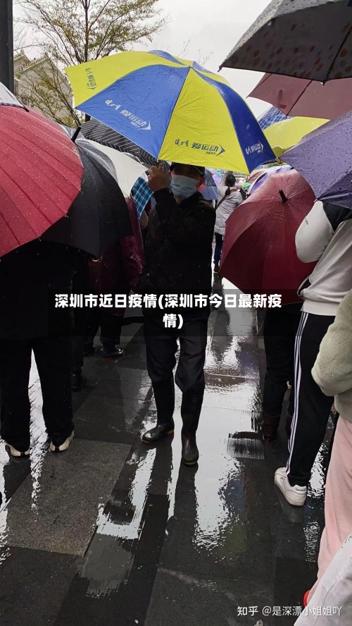 深圳市近日疫情(深圳市今日最新疫情)-第2张图片