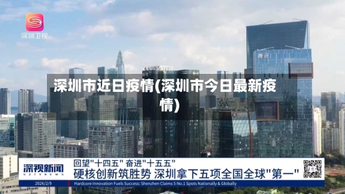 深圳市近日疫情(深圳市今日最新疫情)-第3张图片
