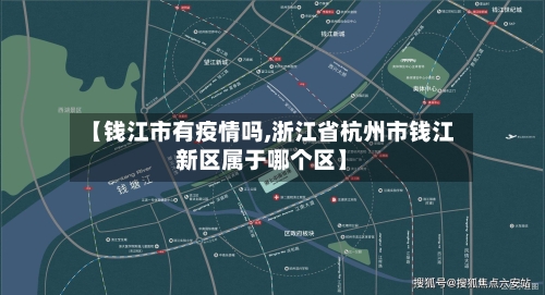 【钱江市有疫情吗,浙江省杭州市钱江新区属于哪个区】