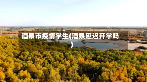 酒泉市疫情学生(酒泉延迟开学吗)-第2张图片