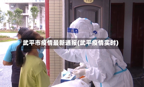 武平市疫情最新通报(武平疫情实时)