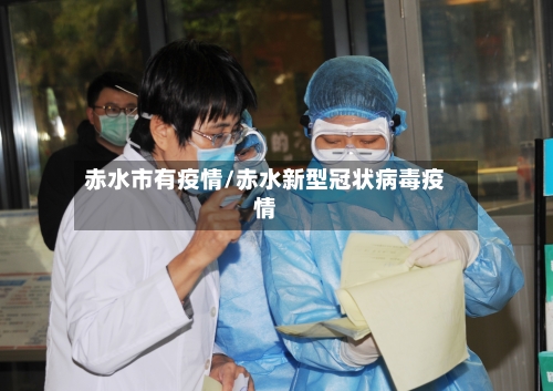 赤水市有疫情/赤水新型冠状病毒疫情