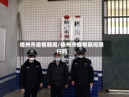 梧州市疫情期间/梧州市疫情期间限行吗