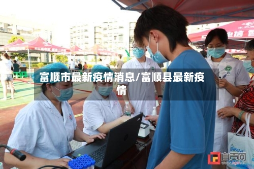 富顺市最新疫情消息/富顺县最新疫情