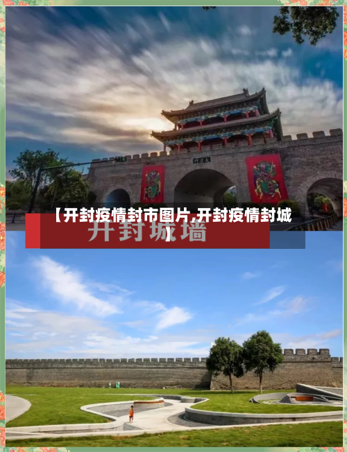 【开封疫情封市图片,开封疫情封城】-第2张图片