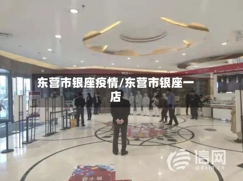 东营市银座疫情/东营市银座一店-第3张图片
