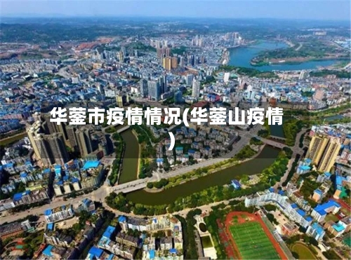 华蓥市疫情情况(华蓥山疫情)