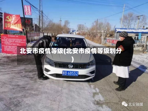 北安市疫情等级(北安市疫情等级划分)-第2张图片